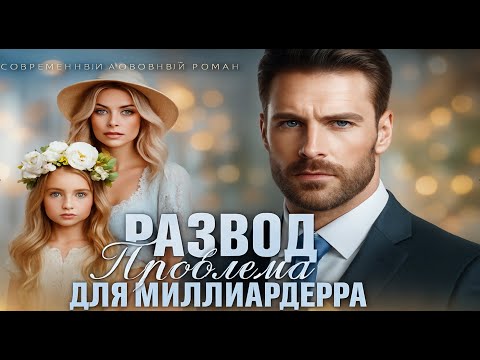 Видео: Развод — проблема для миллиардера 💰💔