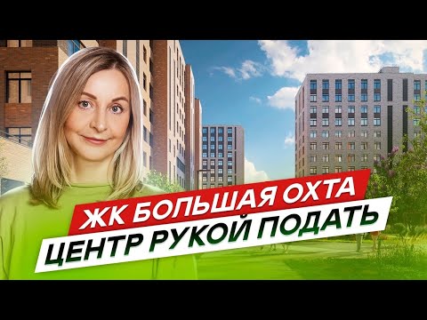 Видео: Новостройки СПб Красногвардейского района. ЖК Большая Охта #100