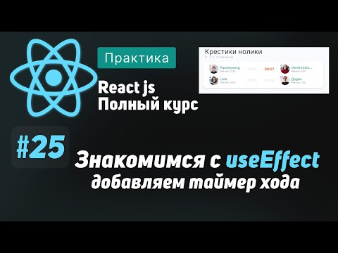 Видео: #25 Знакомимся с useEffect, добавляем таймер хода  - ReactJS Полный курс