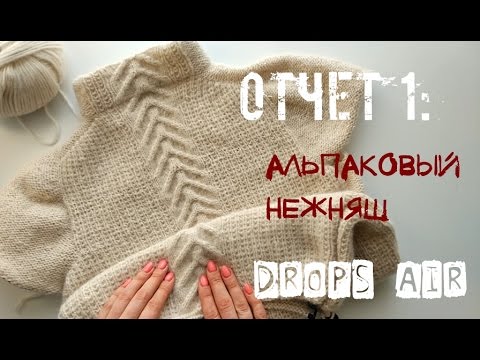 Видео: Отчет 1. Джемпер #альпаковый_нежняш из Drops Air. An'Me