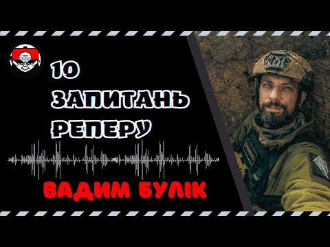Видео: 10 Запитань Реперу - Вадим Булік
