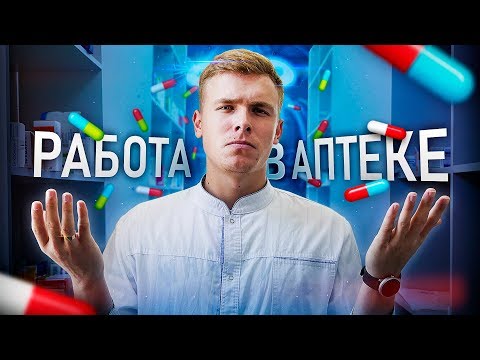 Видео: РАБОТАТЬ В АПТЕКЕ - КАКОВО ЭТО?