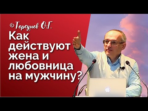 Видео: Как действуют жена и любовница на мужчину! Торсунов лекции Смотрите без рекламы!