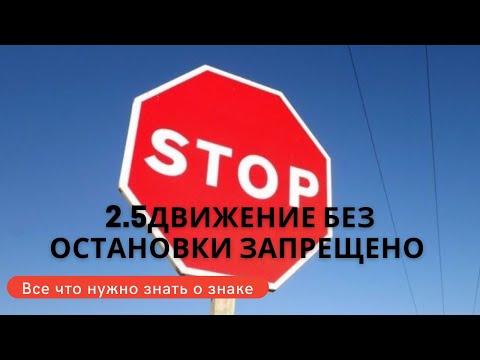 Видео: Знак 2.5 Движение без остановки запрещено. Что нужно знать о знаке! И как  проехать перекрестки!
