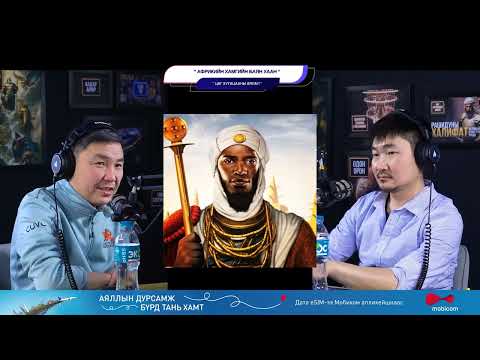 Видео: Африкийн хамгийн баян хаан - ЦАГ ХУГАЦААНЫ АЯЛАЛ