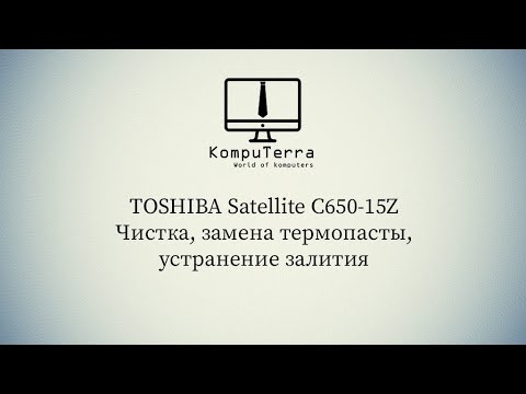 Видео: Toshiba Satellite C650 15Z Разбор, чистка, смазка кулера, замена термопасты