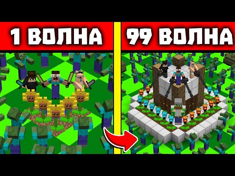 Видео: АРЕНА РАСТЕНИЯ ПРОТИВ ЗОМБИ 3!  НУБ И ПРО ВЫЖИВАЮТ ПРОТИВ ВОЛН ЗОМБИ В МАЙНКРАФТ! 1 - 99 ВОЛНЫ ЗОМБИ