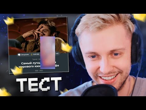 Видео: СТИНТ ПРОХОДИТ ТЕСТ НА САМЫЙ ЛУЧШИЙ ФИЛЬМ МИРОВОГО КИНЕМАТОГРАФА