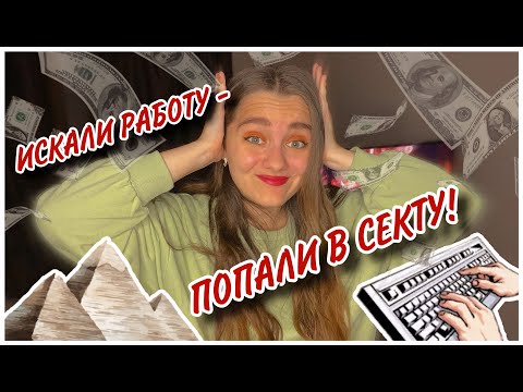 Видео: ПОПАЛАСЬ НА ЛОХОТРОН ТЯНЬШИ (сетевой маркетинг)