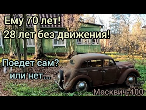 Видео: Купил Москвич-400 которому 70 лет! 28 лет из них он стоял в огороде на даче! Поедет он сам? Или нет.