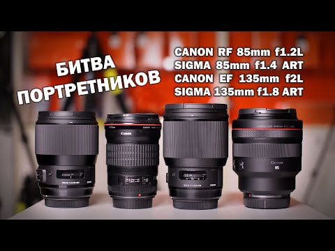 Видео: Топовые портретники на Canon R/R6/R5:  RF 85mm f1.2L,  135mm f2L, Sigma 85mm f1.4 и 135mm f1.8 ART