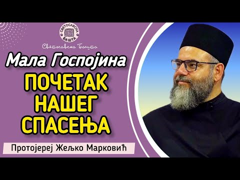 Видео: Рођење Пресвете Богородице - Мала Госпојина | Протојереј Жељко Марковић, старешина цркве Лазарице