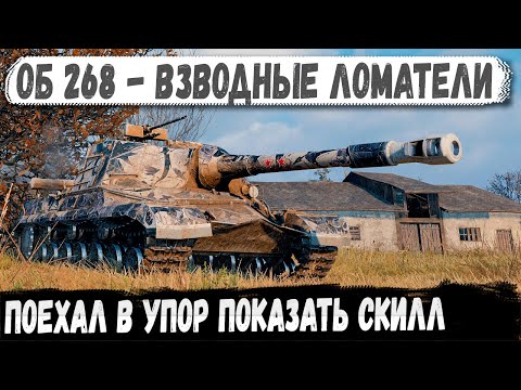 Видео: Об 268 ● ВЗВОД УНИЧТОЖЕНИЯ! Никто не выжил.