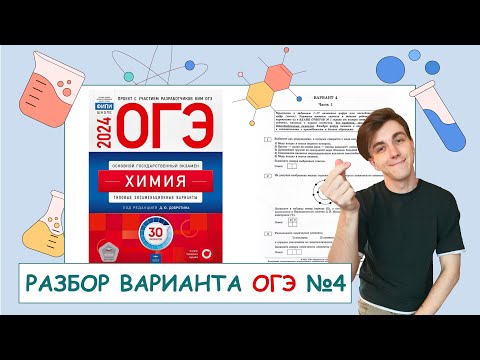 Видео: 4 вариант ОГЭ по химии: Д.Ю. Добротин | ПОЛНЫЙ РАЗБОР с СuCuB 🚀🔥