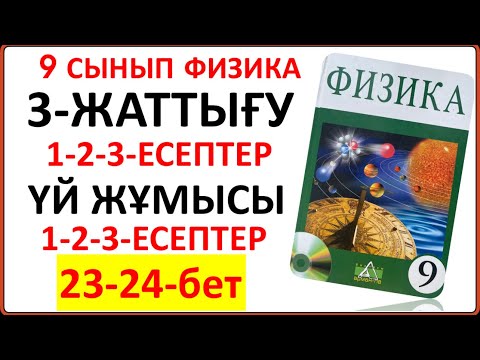 Видео: 9 сынып физика 3-жаттығу сынып және үй жұмысы есептерінің жауаптары 23-24-беттегі тапсырмалар