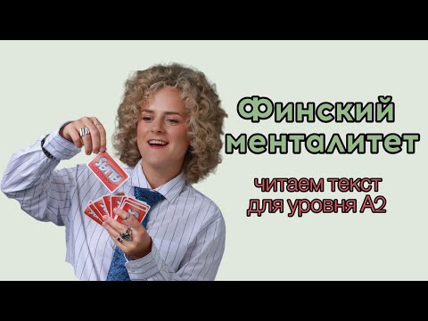 Видео: Финский менталитет. Диалог с финном