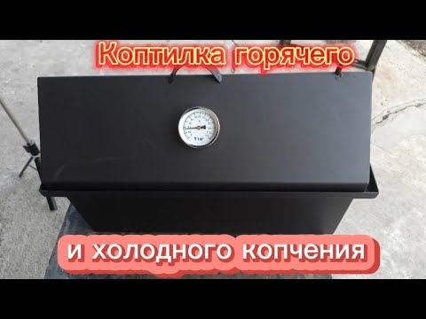 Видео: Обзор коптилки горячего и холодного копчения. #коптилка #обзор #копчение