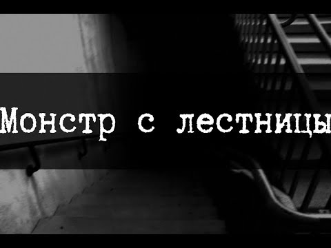 Видео: Монстр на лестнице умер от голода