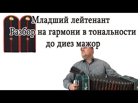 Видео: Младший лейтенант / Разбор на гармони в тональности до диез мажор