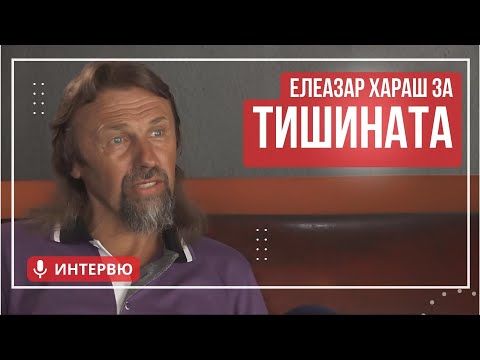 Видео: Елеазар Хараш: Мълчанието и Тишината (ИНТЕРВЮ)