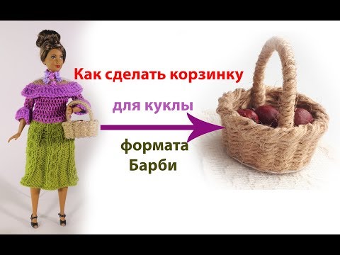 Видео: Как сделать корзинку для куклы формата Барби