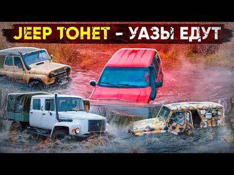 Видео: JEEP ТОНЕТ - УАЗЫ ЕДУТ, ГАЗОН ЕГЕРЬ ДОМИНИРУЕТ