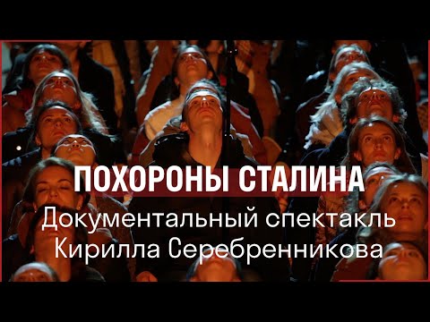Видео: ПОХОРОНЫ СТАЛИНА // Документальный спектакль Кирилла Серебренникова