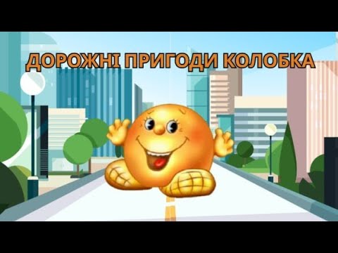 Видео: Дорожні пригоди Колобка #длядітей​​​ #дитячийсадок​​​ #вихователь