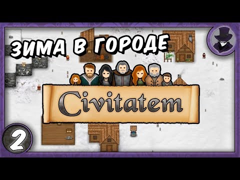 Видео: CIVITATEM #2 | ЗИМА В ГОРОДЕ | ПРОХОЖДЕНИЕ