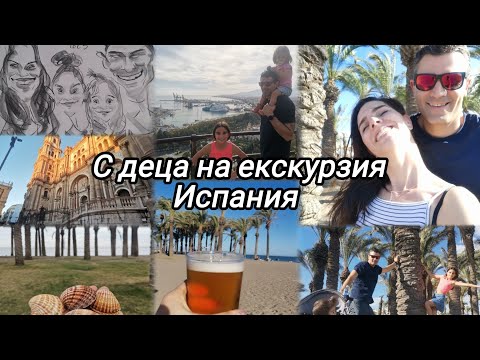 Видео: Семеен влог. Екскурзия в Испания