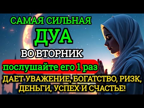 Видео: САМАЯ СИЛЬНАЯ Дуа во вторник Все желания сбываются!#дуа