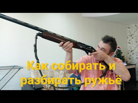 Видео: Как правильно разбирать и собирать ружьё HUGLU RENOVA WOOD BLACK