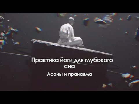Видео: Йога для глубокого сна. Практика асан и праням перед сном. Александр Таишев