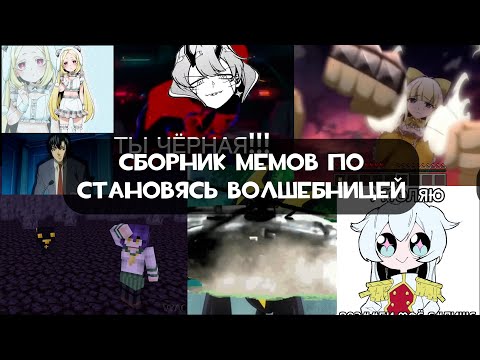 Видео: Сборник мемов по становясь волшебницей