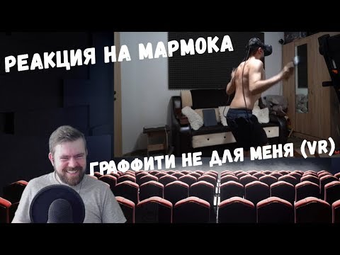 Видео: Реакция на Мармока: Граффити не для меня (VR)
