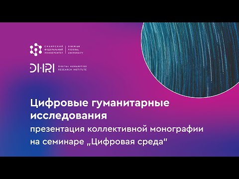 Видео: „Цифровые гуманитарные исследования“: презентация коллективной монографии