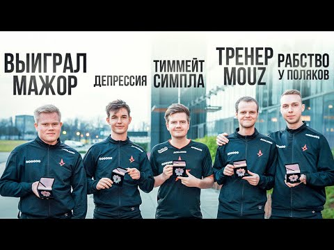 Видео: Куда ИСЧЕЗЛИ непобедимые игроки ASTRALIS?