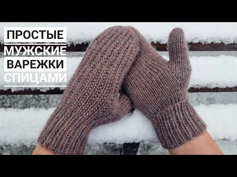 Видео: Простые  удобные мужские варежки с клином и закругленным мыском!