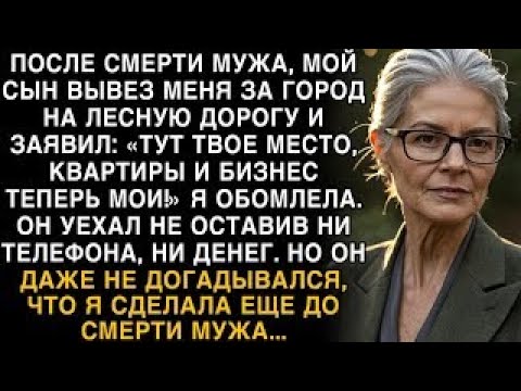 Видео: Я ПЛАКАЛ, ЧИТАЯ! СЫН БРОСИЛ В ЛЕСУ: "КВАРТИРЫ МОИ!" НО НЕ ЗНАЛ, ЧТО Я СДЕЛАЛА РАНЬШЕ!