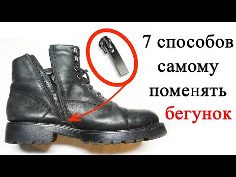 Видео: Как я меняю бегунки в обуви