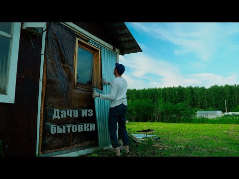 Видео: РЕСТАЙЛИНГ БЫТОВКИ ПРОДОЛЖАЕТСЯ // ДАЧА ИЗ БЫТОВКИ