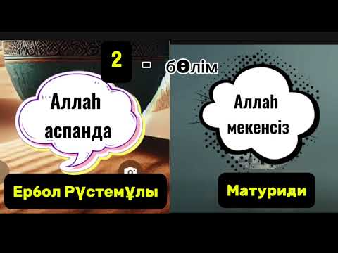 Видео: Матуридимен сұхбат 2-бөлім. Ербол Рүстемұлы