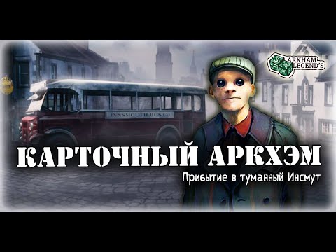 Видео: Карточный ужас Аркхэма. Исчезновение Элины Харпер. Часть 1. Играем с Профи - Заговор в Инсмуте (2)