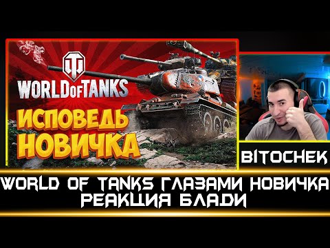 Видео: World of Tanks глазами новичка в 2023 году | Реакция Блади