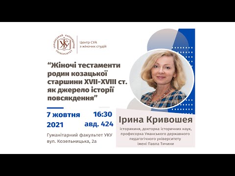 Видео: Відкрита лекція Ірини Кривошеї