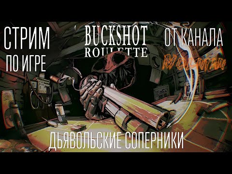 Видео: 🔴⚡Стрим по Buckshot Roulette от канала Molnian: #5 - Дьявольские соперники⚡