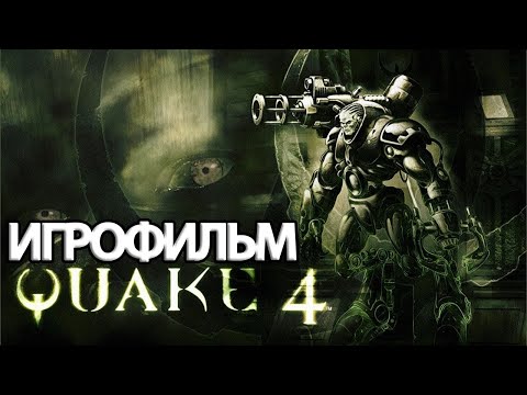 Видео: ИГРОФИЛЬМ Quake 4 (все катсцены, на русском) прохождение без комментариев