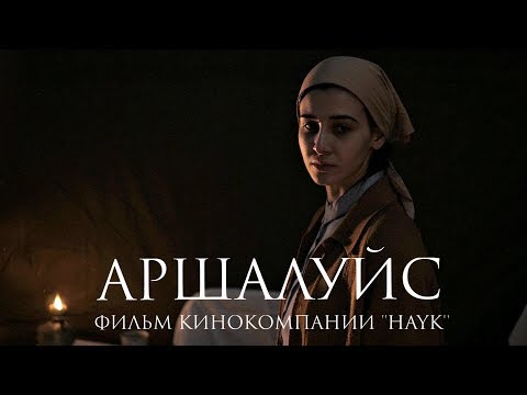 Видео: Фильм "АРШАЛУЙС". Кинокомпания HAYK