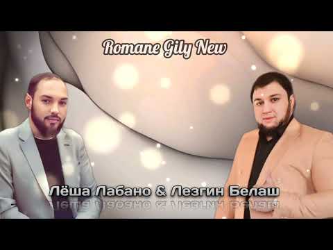 Видео: Лёша Лабано & Лезгин Белаш - Наячапэ никонэс ( Премьера 2024 New )