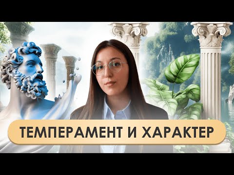 Видео: Темперамент и характер: Психологический анализ